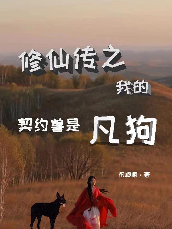 修仙 我的