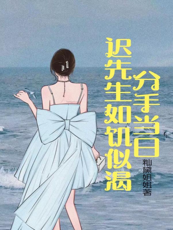 迟先生如饥似渴 籼黛姐姐