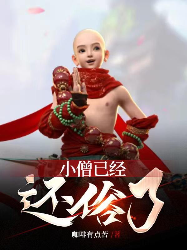 小僧已经还俗了怎么办