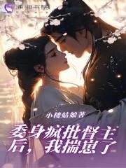 委身疯批督主后