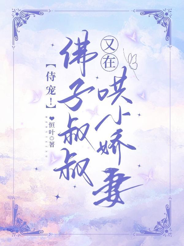 侍宠!佛子叔叔又在哄小娇妻未删减版