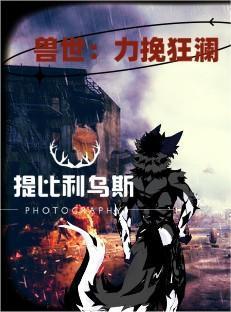 重生兽世大全
