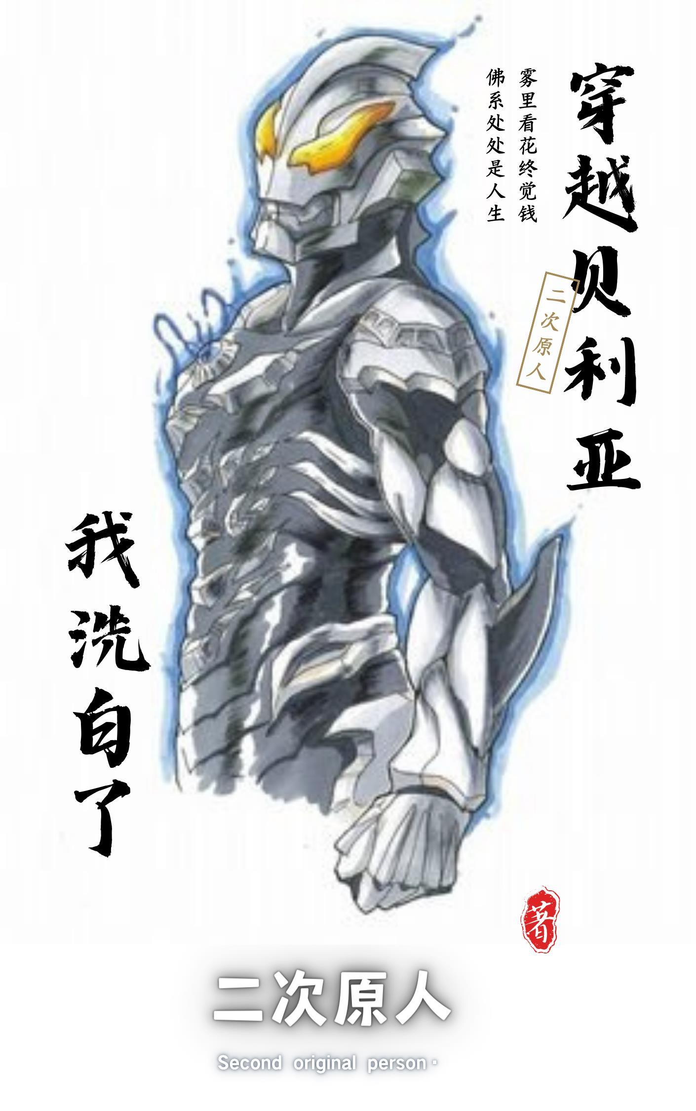 主角穿越成贝利亚