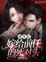 重生后嫁给前任的死对头宋声声