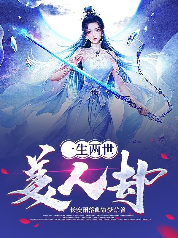 一生一世美人骨是两世吗
