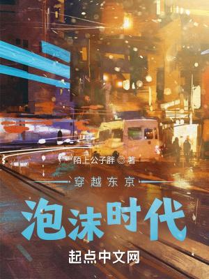 重生东京泡沫时代sodu