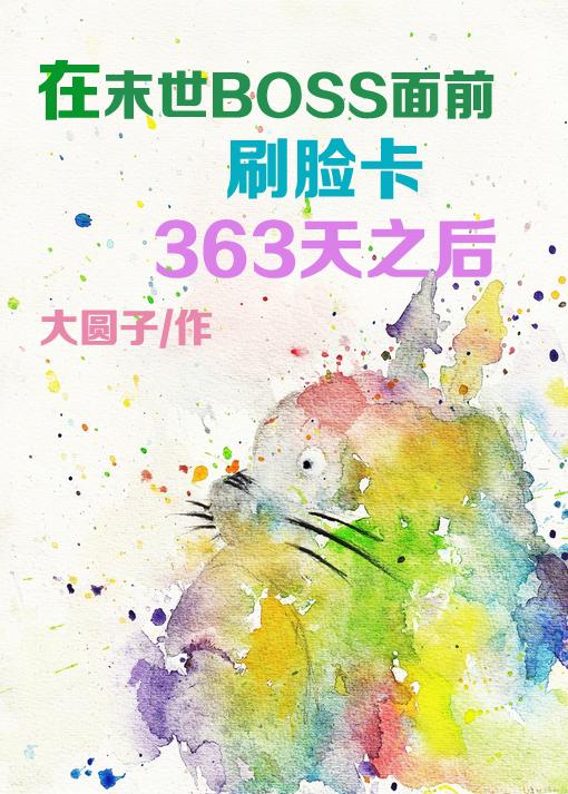 在末世boss面前刷脸卡363天之后无弹窗