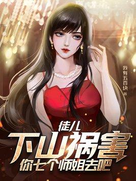 徒儿下山祸害你七个师姐去吧等级