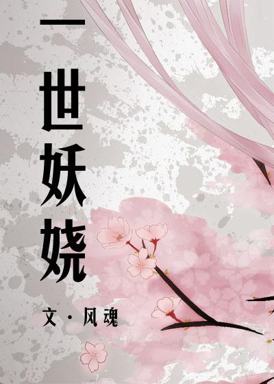 一世妖娆 风魂