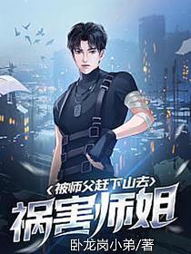 被师父赶下山去祸害师姐最新章节