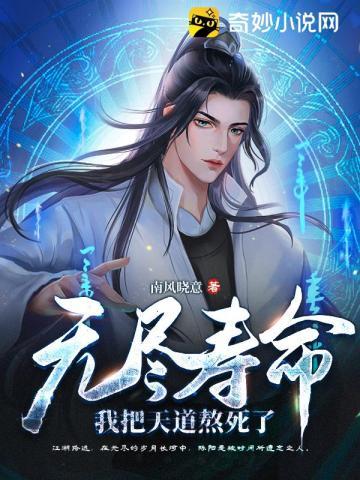无尽寿命我把天道熬死了笔趣阁