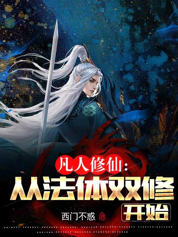 凡人双修录