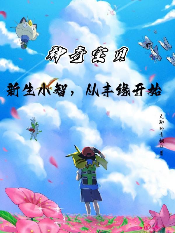 神奇宝贝小智本人