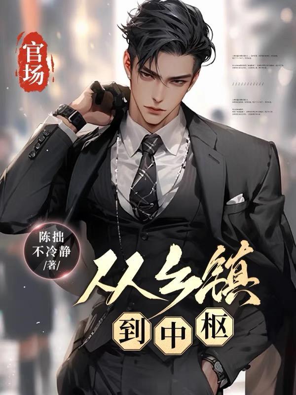 官道升迁记全文免费阅读最新全本完结