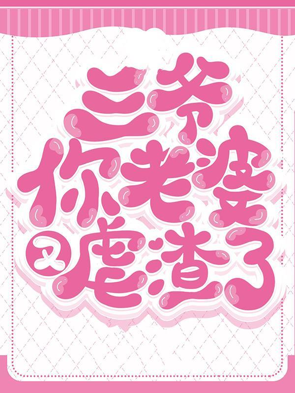 三爷你老婆又掉马甲了txt