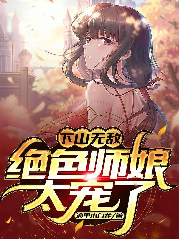 绝色师娘太宠了叶天策
