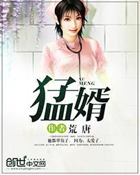 猛婿之胜天半子