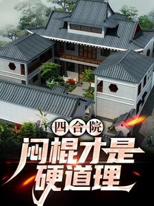 四合院闷棍才是硬道理最新更新内容