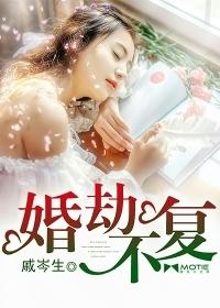 什么是婚劫