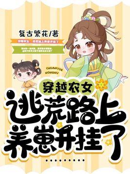 逃荒路上养崽开挂了复古繁