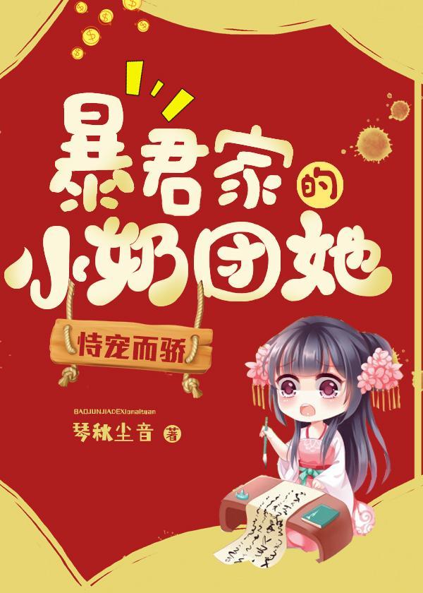 暴君家的小奶团她恃宠而骄 琴秋尘音