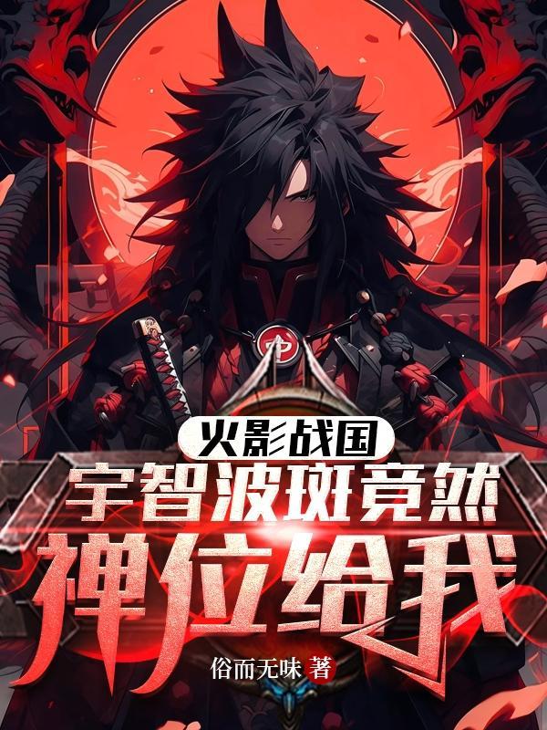 火影忍者宇智波斑实战