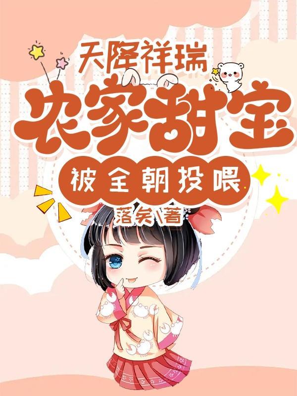 农家甜宝被全朝投喂李甜