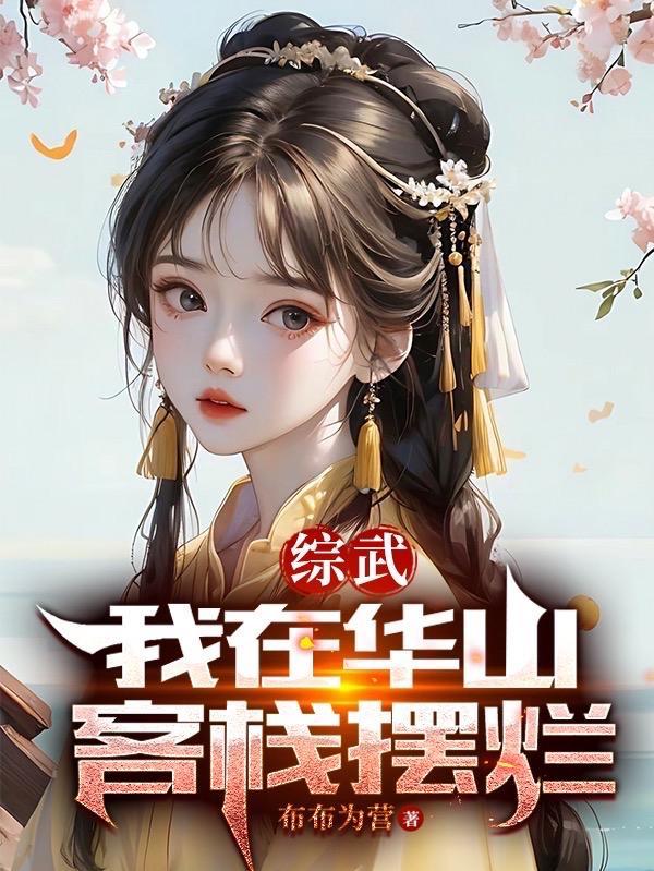 综武我在华山客栈摆烂女主
