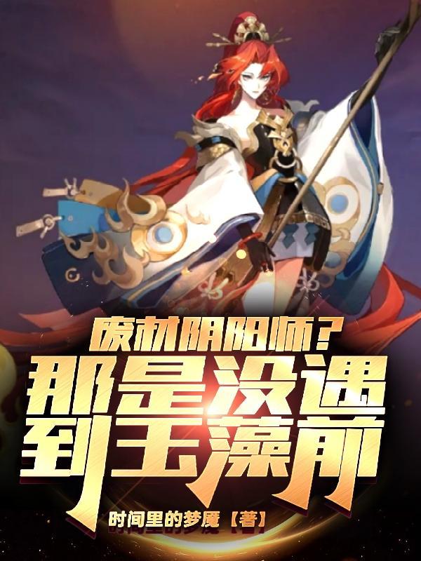 阴阳师式神玉藻前故事