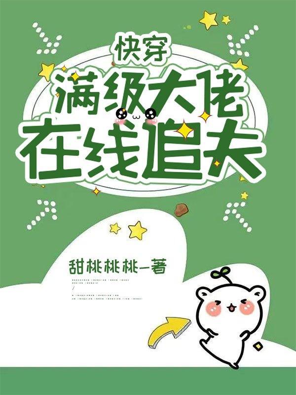 快穿之满级大佬a爆了 或喜