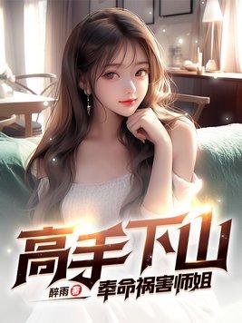 高手下山奉命祸害师姐 第671章