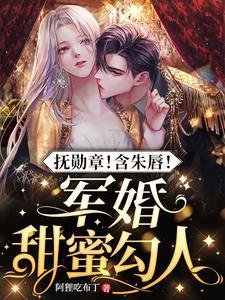 抚勋章含朱唇军婚甜蜜勾人
