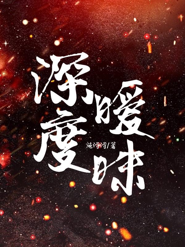 男欢女爱阅读