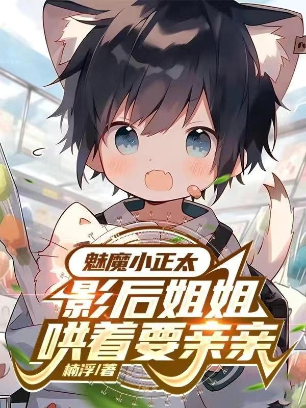 影后姐姐哄着要亲亲最番茄