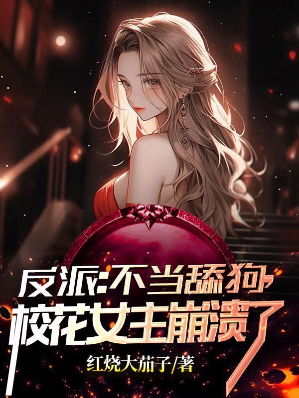 校花女主崩溃了完整版