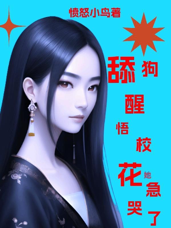 舔狗醒悟