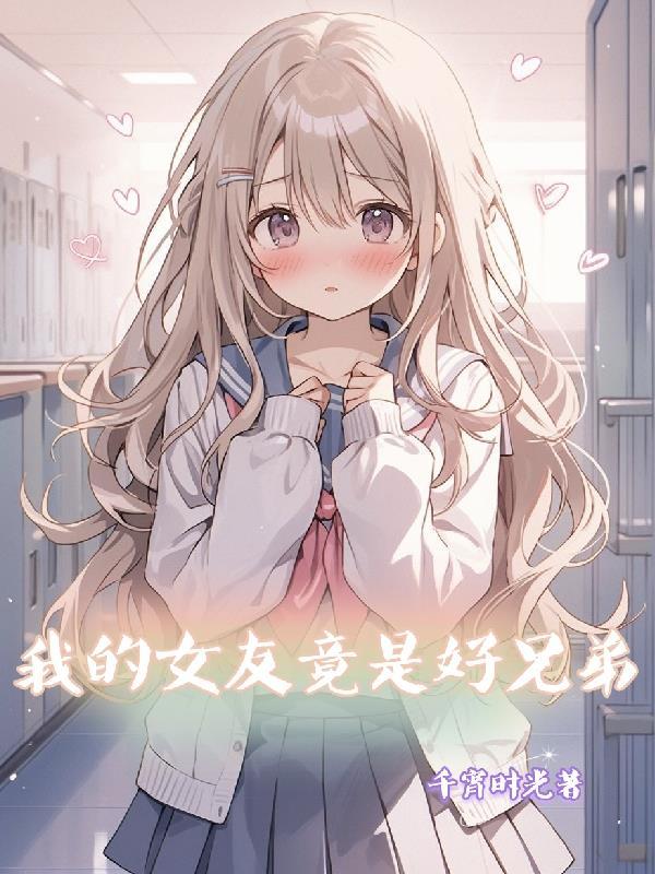 我的女友是偶像 最新章节 无弹窗