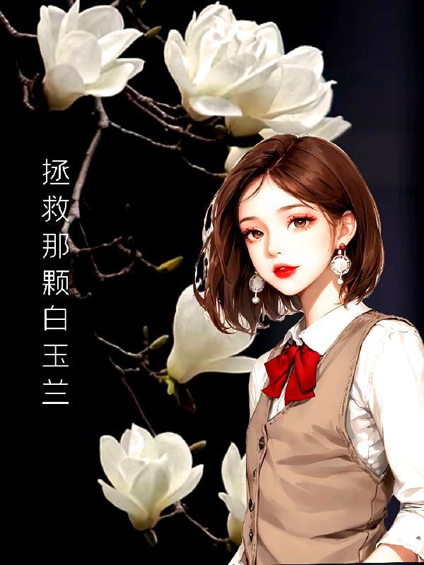 拯救白月光的一百种方式
