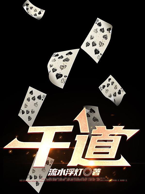 千道流和比比东