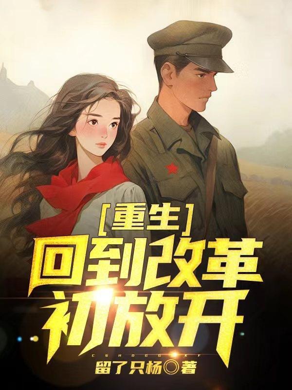 改革开放前的