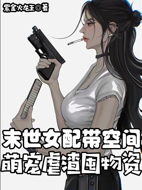 萌宠虐渣囤物资完整