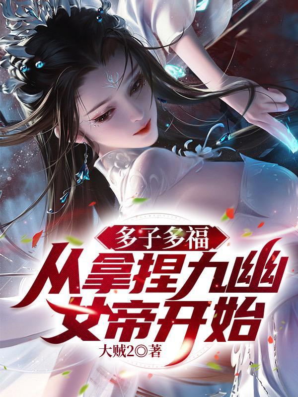 多子多福从拿捏九幽女帝开始无删减版