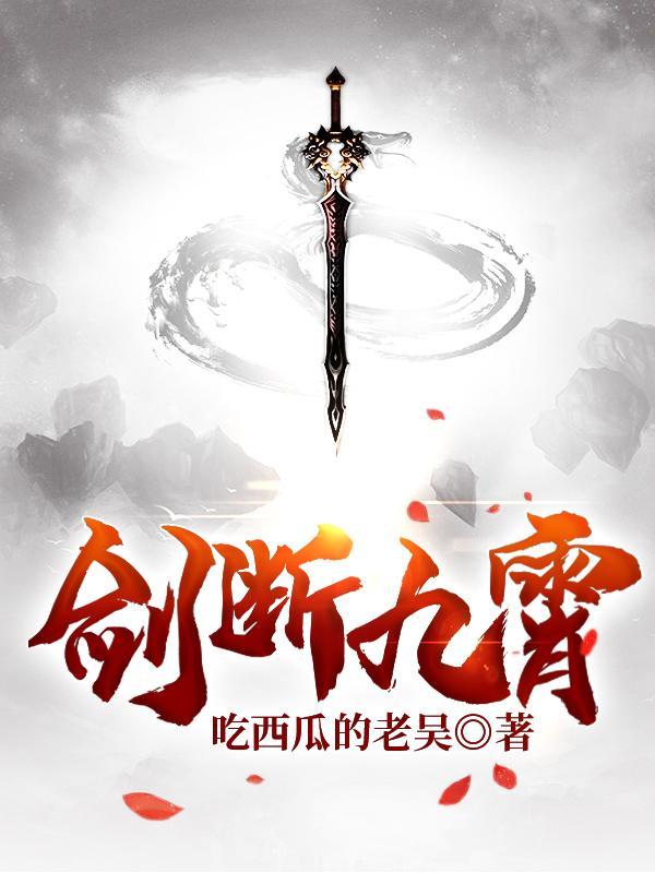 剑碎九霄