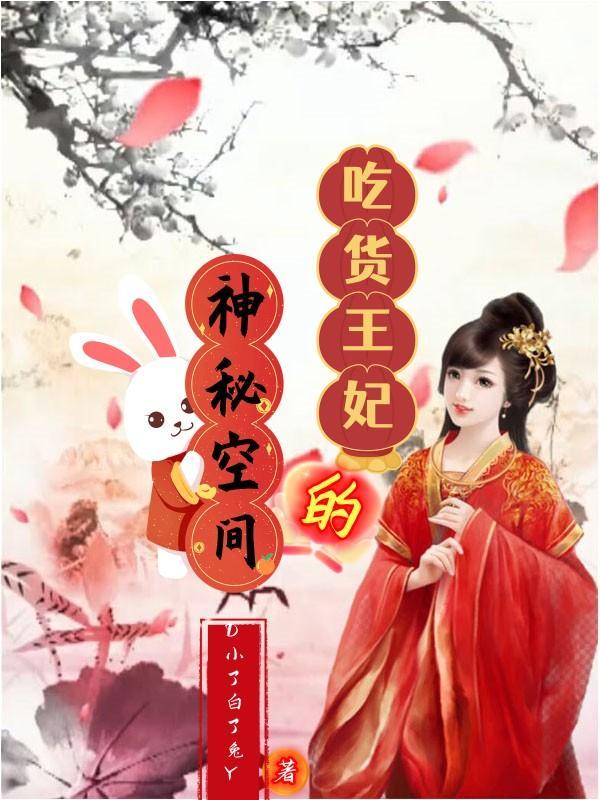 吃货医妃