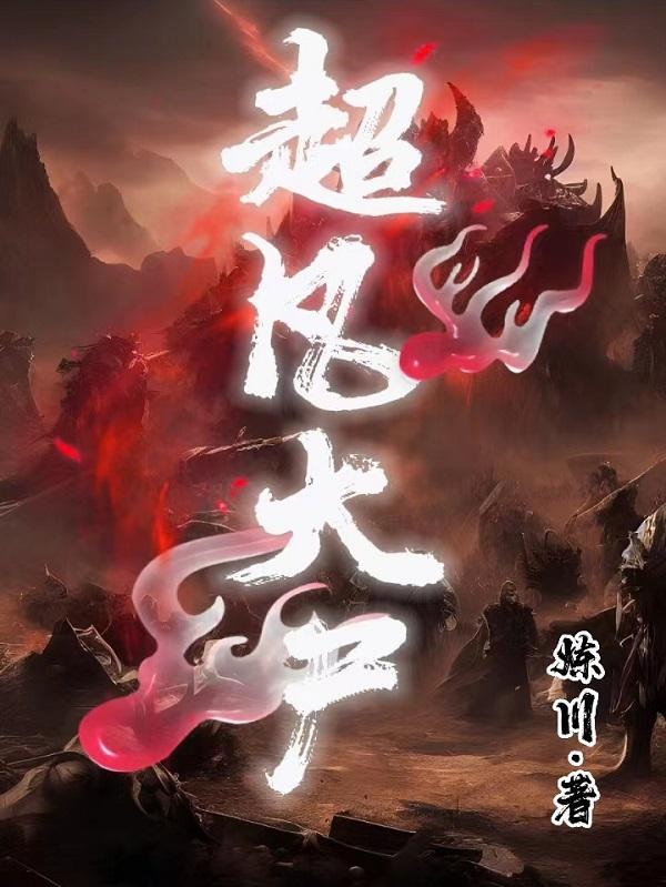 超凡超凡