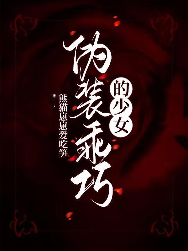 伪装乖巧番外