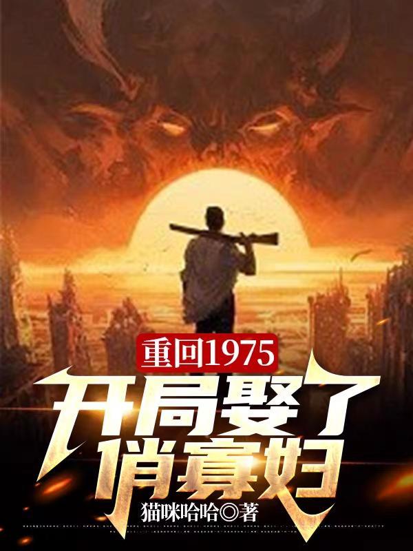 重生回1975年完结