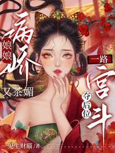 一路宫斗夺后位类似