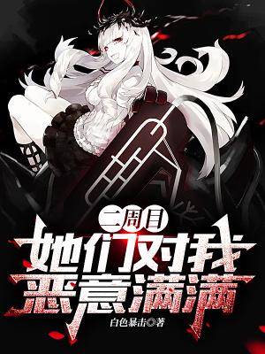 二周目她们对我恶意满满未删减版