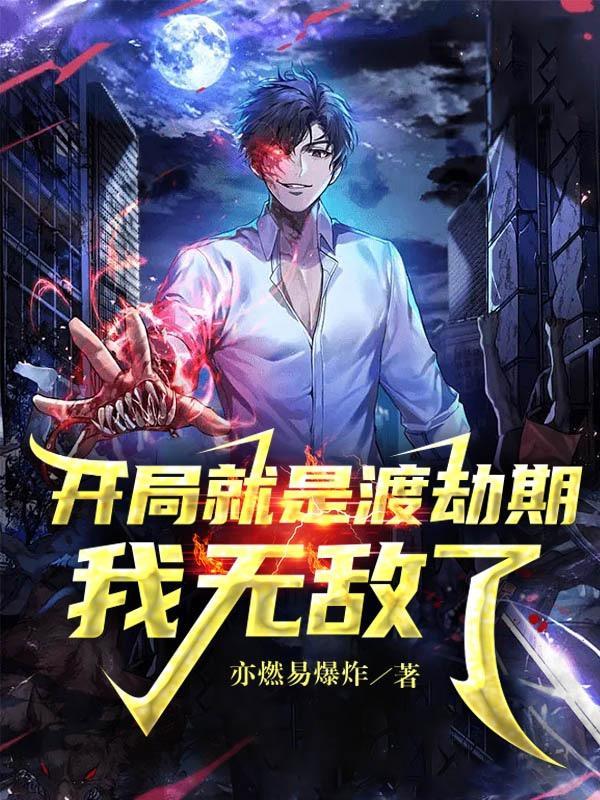 开局就是渡劫期我无敌了书名